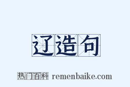 辽造句是什么意思的图片